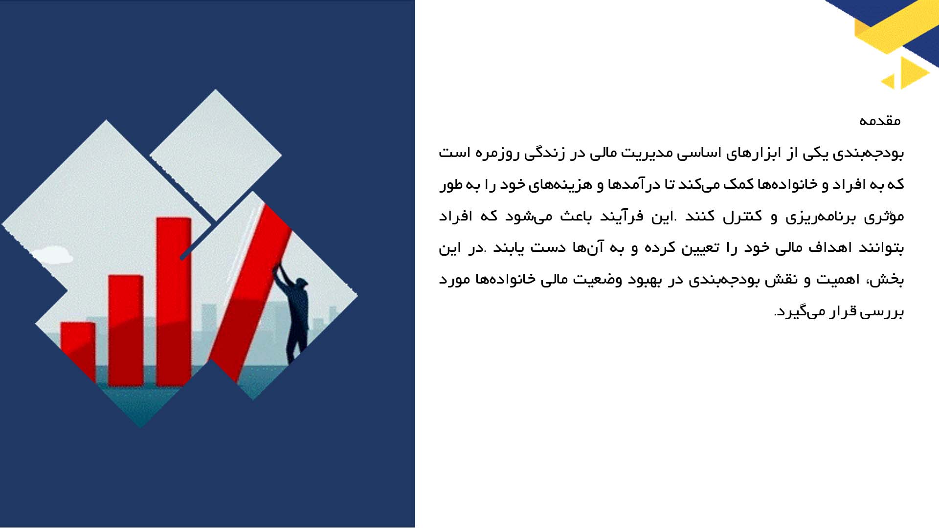 پاورپوینت در مورد بودجه‌بندی در زندگی روزمره